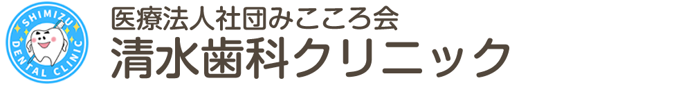 医療法人社団みこころ会 清水歯科クリニック